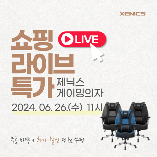  쇼핑라이브 예고, 6월 26일 수요일 제닉스 게이밍의자 특가 제품은?