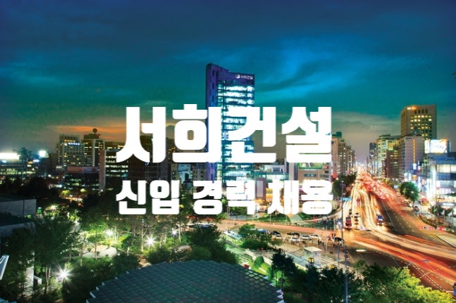  서희건설,  현장·본사 부문별 신입·경력 직원 채용