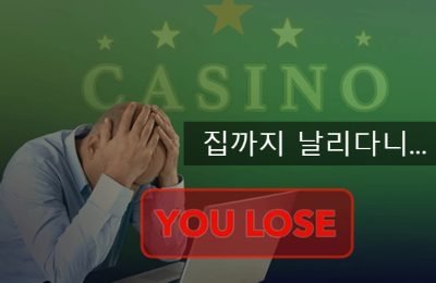 [도박중독치료센터]도박으로 절대 돈을 못따는 수학의 법칙