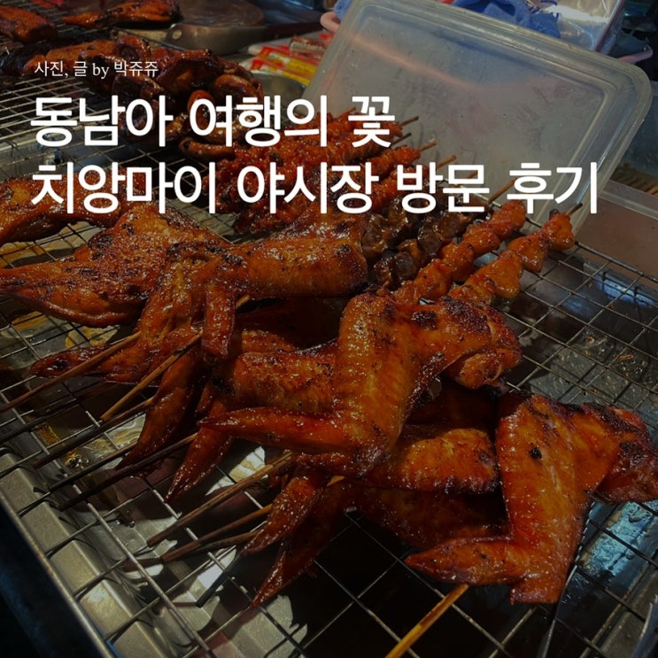  치앙마이 로컬 야시장 후기 : 밤에 간 와로롯 시장의 신기한 길거리 음식!