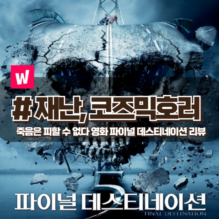 「파이널 데스티네이션5」 운명론에 기반해 제작된 코즈믹 호러영화 리뷰 (결말 포함) 「파이널 데스티네이션5」 운명론에 기반해 제작된 코즈믹 호러영화 리뷰 (결말 포함)