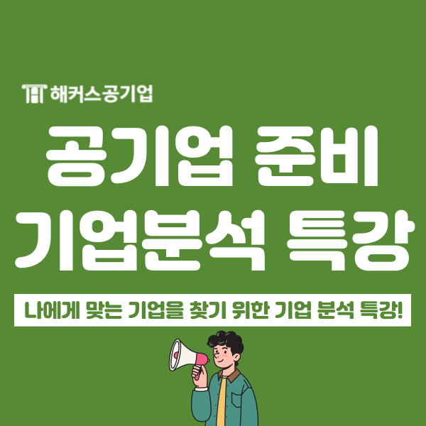  [취업 특강] 여름방학 동안 나에게 맞는 공기업 찾기, 해커스공기업 기업분석 특강 50% 할인!