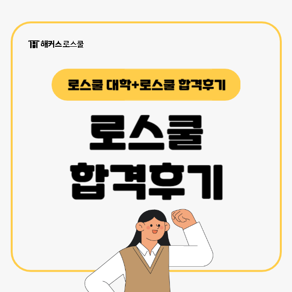  로스쿨 있는 대학 어디? 입학조건부터 리트시험 135점 합격후기까지