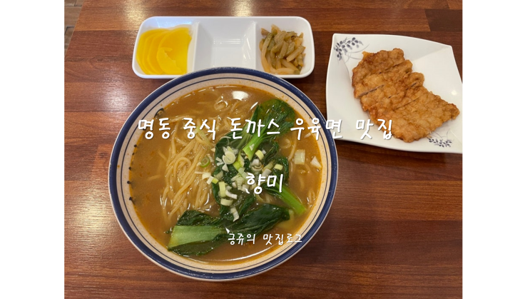  명동 중식 돈까스 우육면 맛집 향미 내돈내산