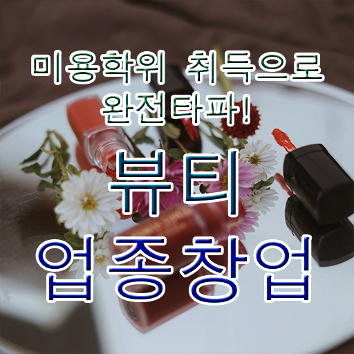  반영구학원 가격 , 눈썹 반영구 오픈 할 때, 합격해야 하는 면허증은?