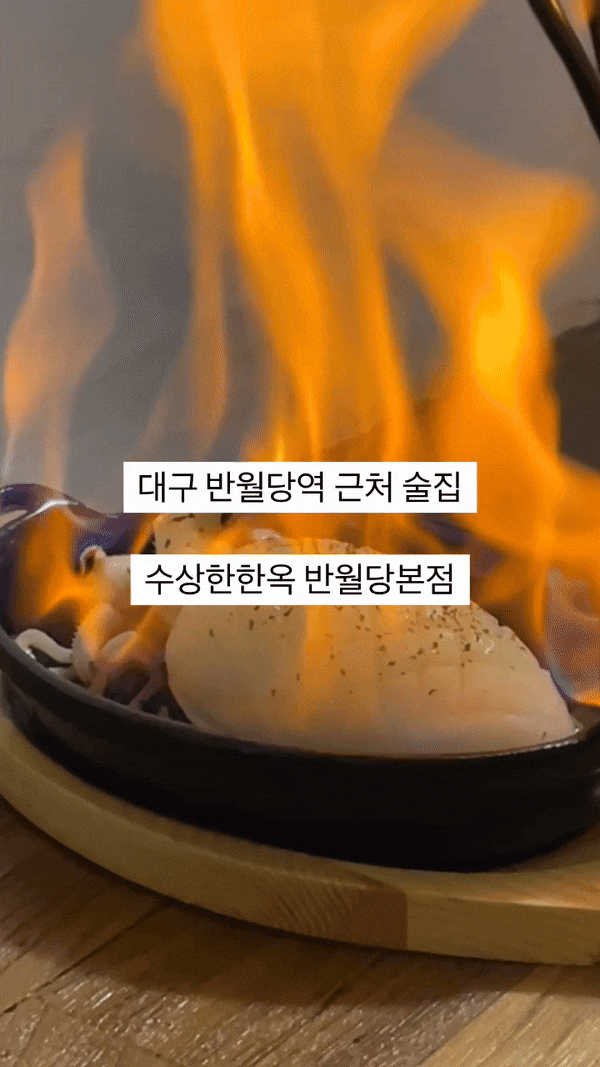  [대구 중구] 수상한한옥 반월당본점 직접 방문 데이트 후기