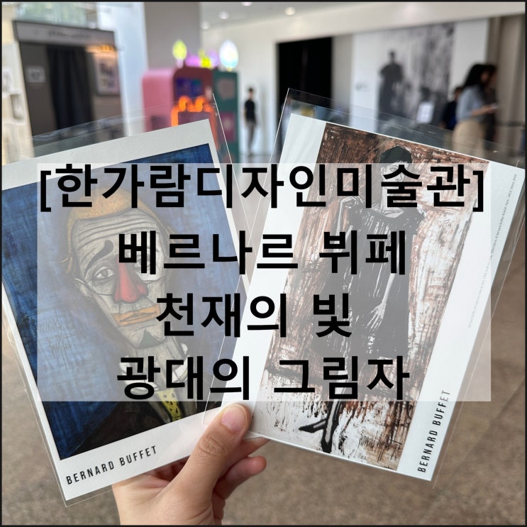  베르나르 뷔페 천재의 빛 광대의 그림자 | 한가람디자인미술관 도슨트 굿즈