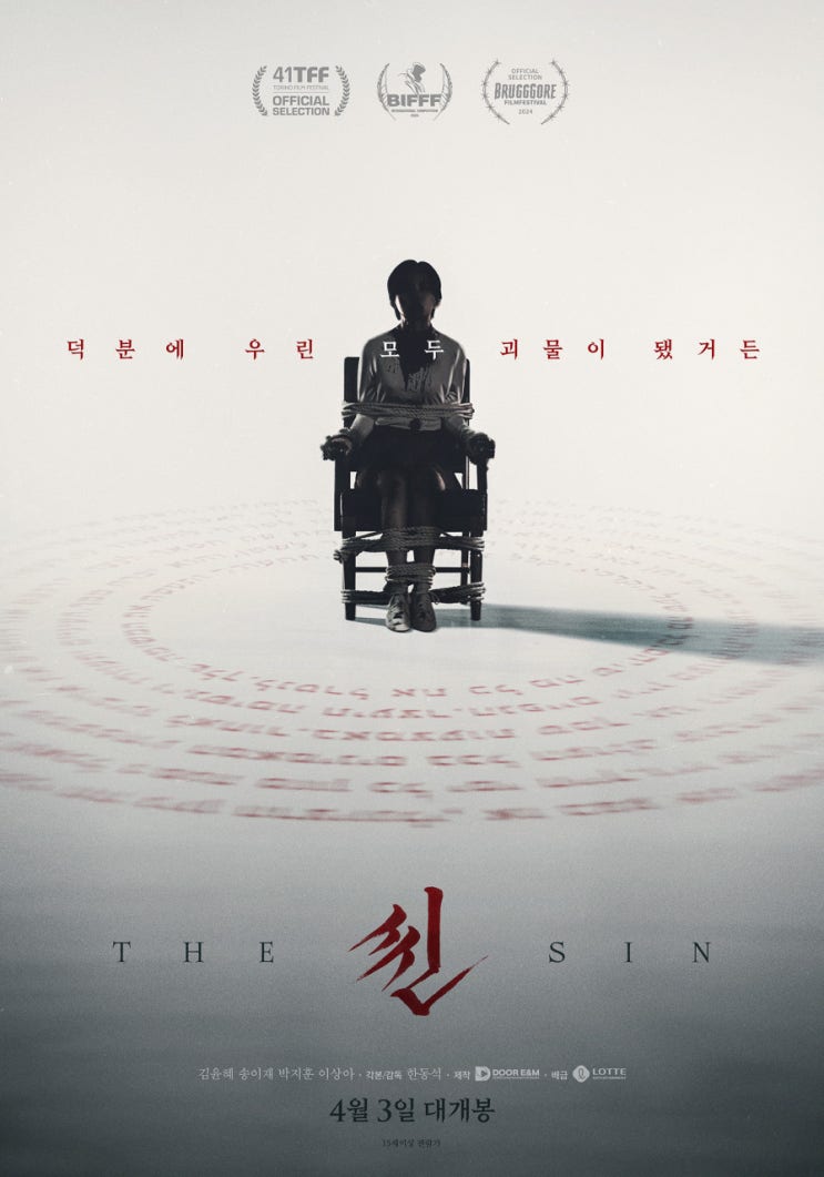  씬(2023) - 신선한 발상으로 시작해 우왕좌왕 끝맺는 오컬트 스릴러