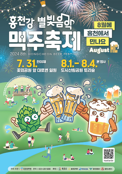  2024 홍천 맥주축제 여행 떠나볼까?