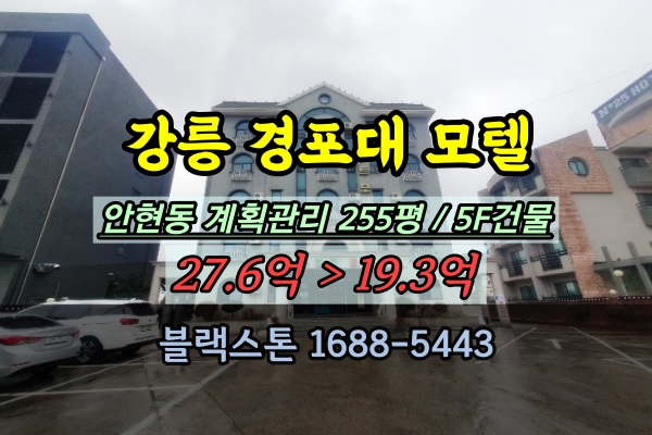  강릉 경포대 모텔 경매 안현동 5층 숙박시설 20억