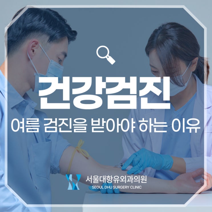  만성질환자라면, 여름에 건강검진을 받아야 합니다