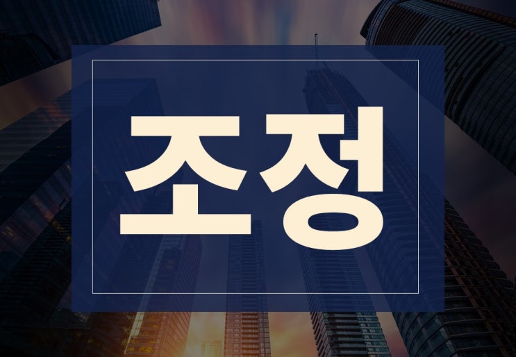  조정뜻 알아보겠습니다.(ft. 주식 조정)