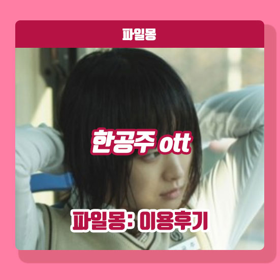 한공주 OTT 등장인물 출연진 VOD 줄거리 보러가기