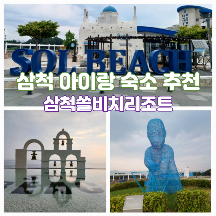 삼척쏠비치리조트 스위트 취사 스탠다드 B동 강원도 삼척 아이랑 숙소 추천 근로자 휴양콘도 팁 삼척쏠비치리조트 스위트 취사 스탠다드 B동 강원도 삼척 아이랑 숙소 추천 근로자 휴양콘도 팁