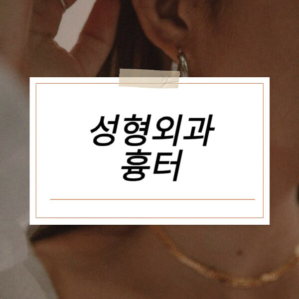  성형외과 흉터제거, 비용과 치료방법 모두 알아보기!