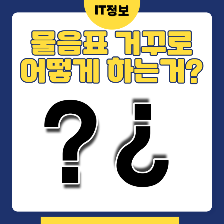  물음표 거꾸로 쓰고 싶을땐 어떻게?