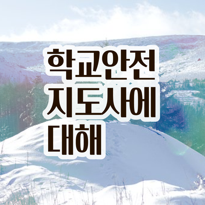  학교안전지도사 취업 , 학교안전지도사 자격증 쉽고 간편하게 준비한 방법 콕콕 짚어드립니다