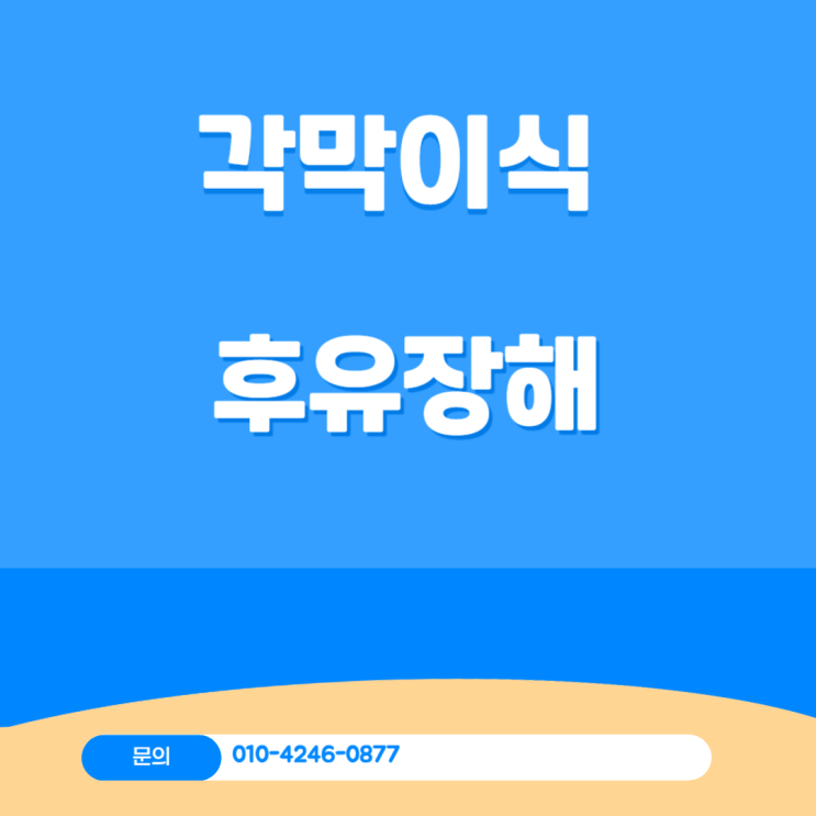  각막이식수술비보장 특별약관 및 후유장해