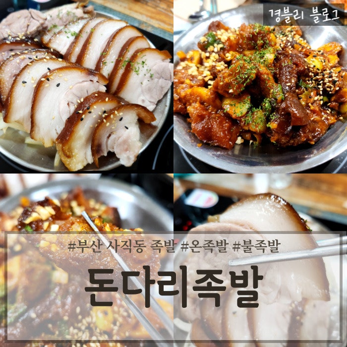  부산 사직동 밥집 국밥이 나오는 사직역족발맛집 '돈다리족발 동래점'