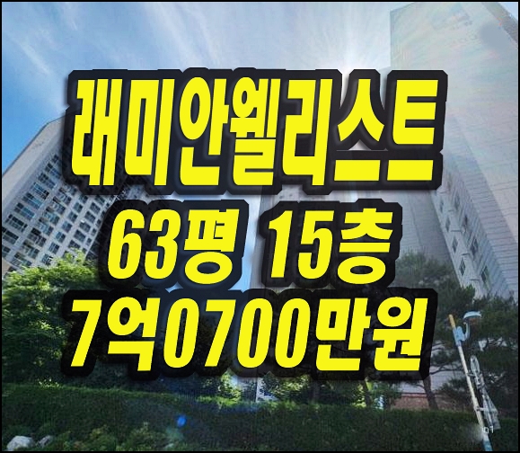  래미안웰리스트 대구 남구 봉덕동 아파트 경매 매매