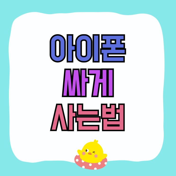 아이폰 싸게사는법 최신 가격 정보를 한 눈에 아이폰 싸게사는법 최신 가격 정보를 한 눈에