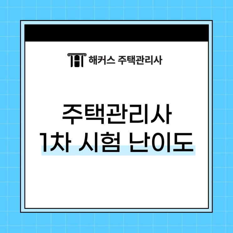  주택관리사 1차 시험 난이도와 정답 알고가자!