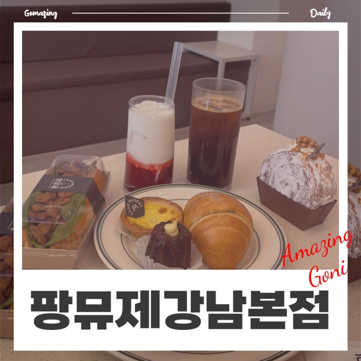 직장인이 좋아하는 직접 빵 만드는 강남 베이커리카페 : 팡뮤제 강남본점 점심시간 방문 직장인이 좋아하는 직접 빵 만드는 강남 베이커리카페 : 팡뮤제 강남본점 점심시간 방문