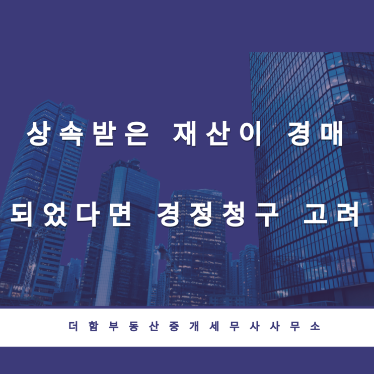  상속재산 경매시 경정청구 특례#유성구세무사 #신성동세무사