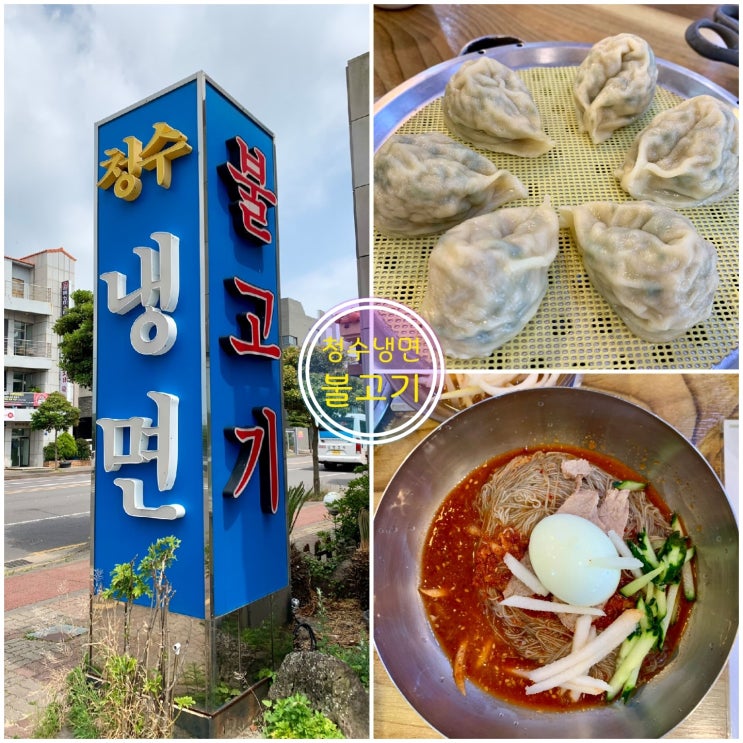  제주 애월 하귀 냉면집 함흥냉면맛집 청수냉면불고기