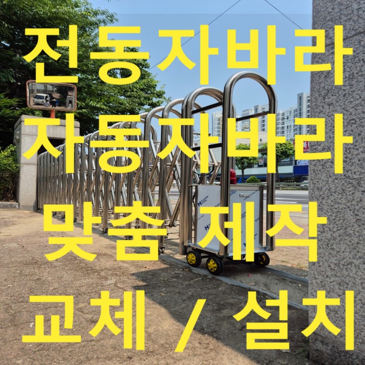  전동자바라 맞춤제작 자동자바라, 스텐 자바라 모터 교체 (자바라 레일센터 350mm)