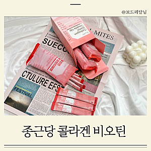 종근당 벤비티 콜라겐 비오틴 더블업 맛있게 먹는 콜라겐