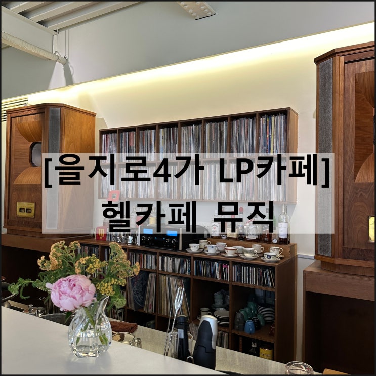  헬카페 뮤직 | 을지로 카페 을지로4가 LP카페