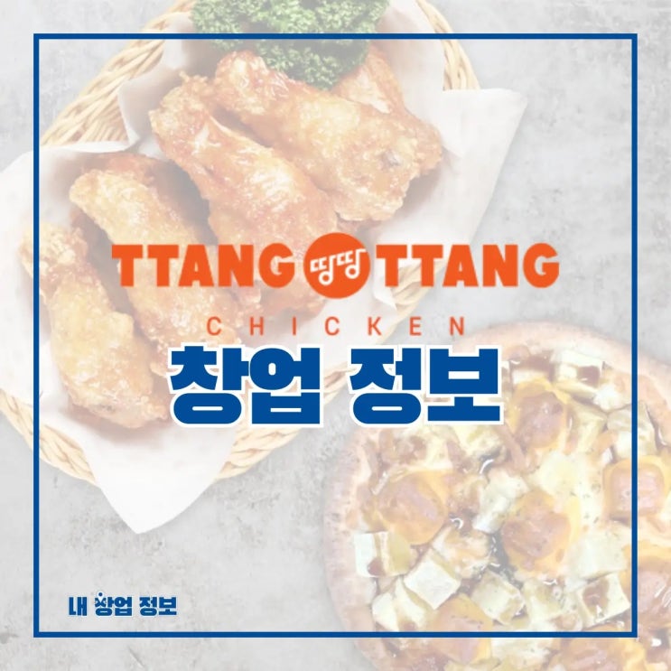 치킨 프랜차이즈 땅땅치킨 창업 정보 A to Z