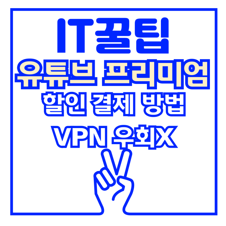  유튜브 프리미엄 VPN 우회 정지 소식, 싸게 하는 방법은?