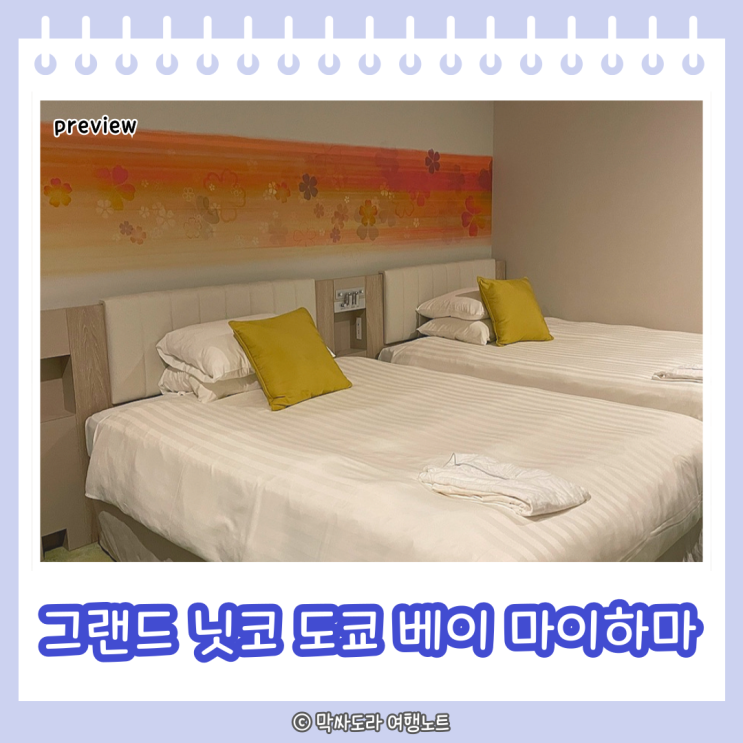  도쿄디즈니랜드근처호텔 추천 그랜드닛코 도쿄베이 마이하마 예약 가격 가성비 대박
