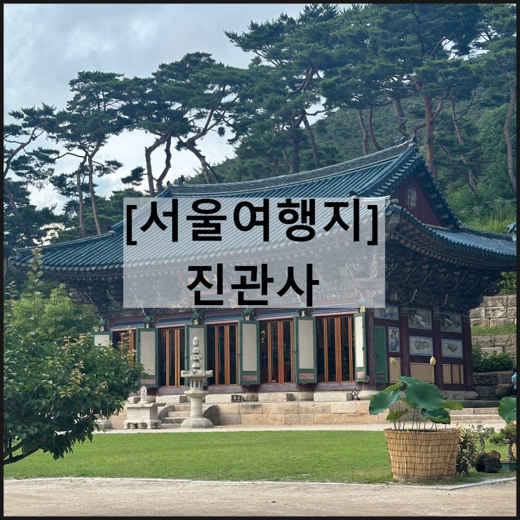  진관사 | 진관사 계곡 서울여행 주말나들이 여름산책 주차