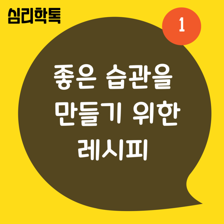  좋은 습관을 만들기 위한 레시피