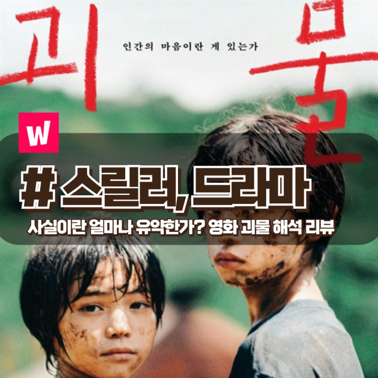  「괴물」 우리가 믿는 사실의 다면성과 유약함을 보여주는 여운남는 영화 리뷰 (해석 포함)