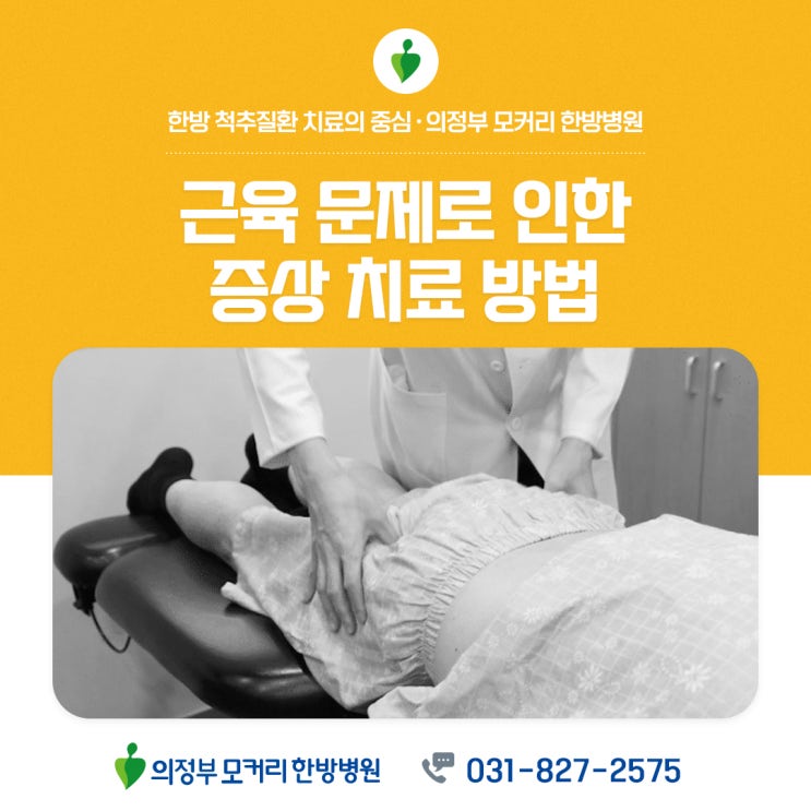  의정부역 한방병원 근육 문제로 인한 증상 치료방법은