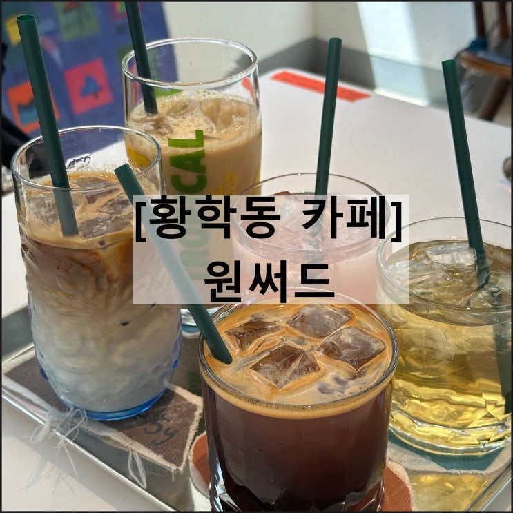  원써드 | 황학동카페 황학동주방거리 리싸이클링카페 재방문