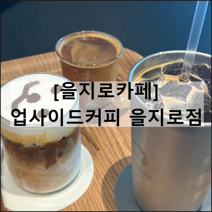  업사이드커피 을지로점 | 을지로 을지로4가 카페