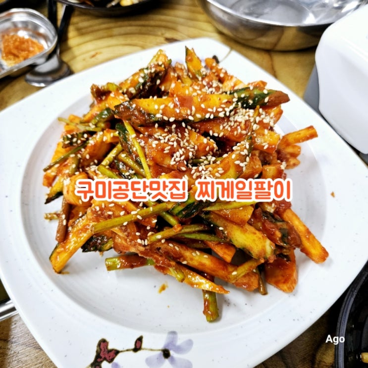  구미 공단 맛집 찌게일팔이 feat 오징어초무침 맛집