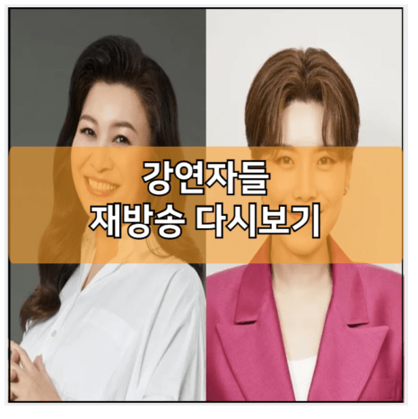 <b>강연자들</b> 재방송 다시보기... 김성근 <b>한문철</b> 프로필 나이 키... 