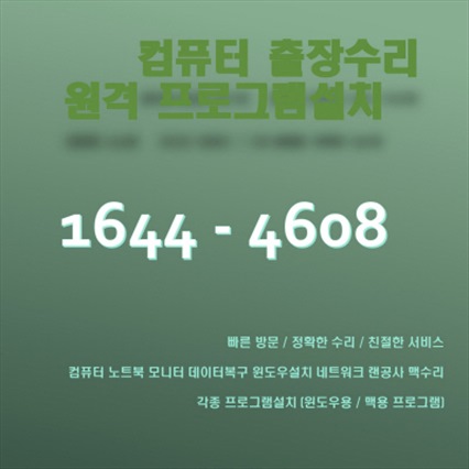  영천동 컴퓨터 수리 및 노트북 출장 서비스: 완벽한 솔루션을 제공합니다
