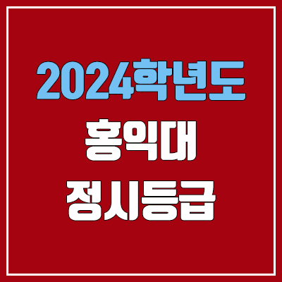 홍익대학교 정시등급 (2024, 예비번호, 홍익대 커트라인) 홍익대학교 정시등급 (2024, 예비번호, 홍익대 커트라인)