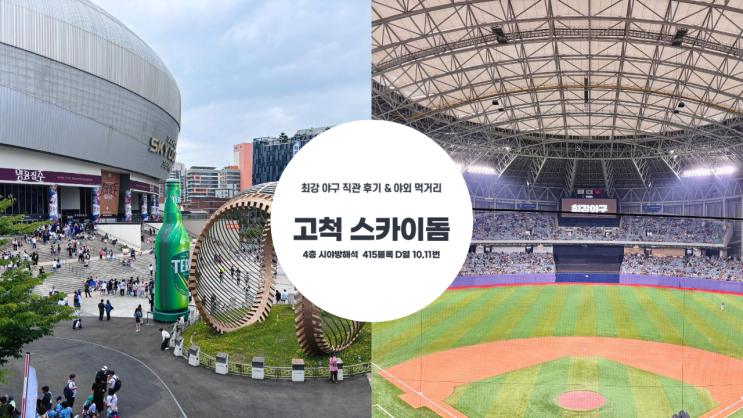  고척 스카이돔 4층 시야방해석 최강야구 직관, 먹거리, 실물 티켓 교환, 팝업 스토어 굿즈 총정리