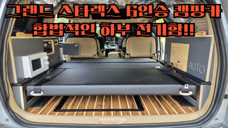  그랜드 스타렉스 멀티시트 설치! 침상변환시트설치! 6인승 캠핑카 튜닝완료. 하부 전기함 합법적으로 제작!! 튜닝검사 가능! 스텔스차박 가능한 튜닝!! 스타렉스 멀티시트 세미캠핑카!