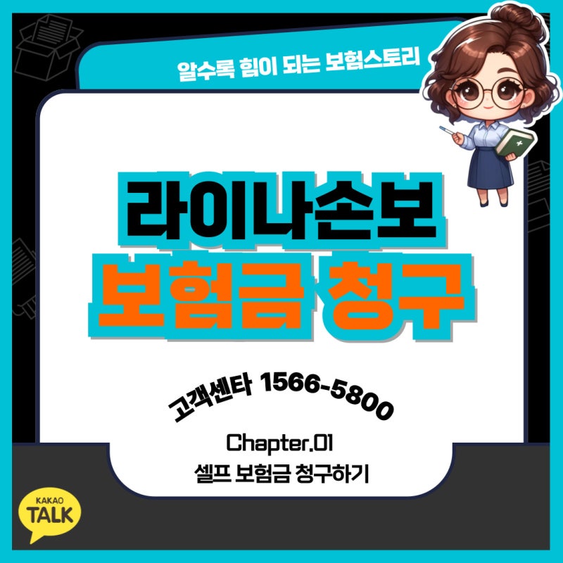 라이나 손보 보험금 청구하기