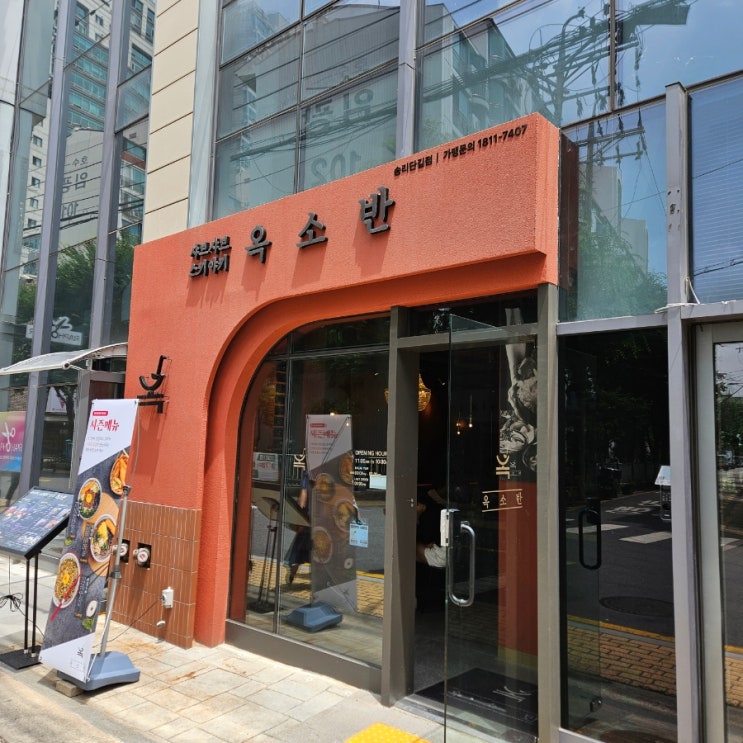  송리단길데이트 하기: 옥소반, 스키야키가 맛있는 송리단길 근본맛집