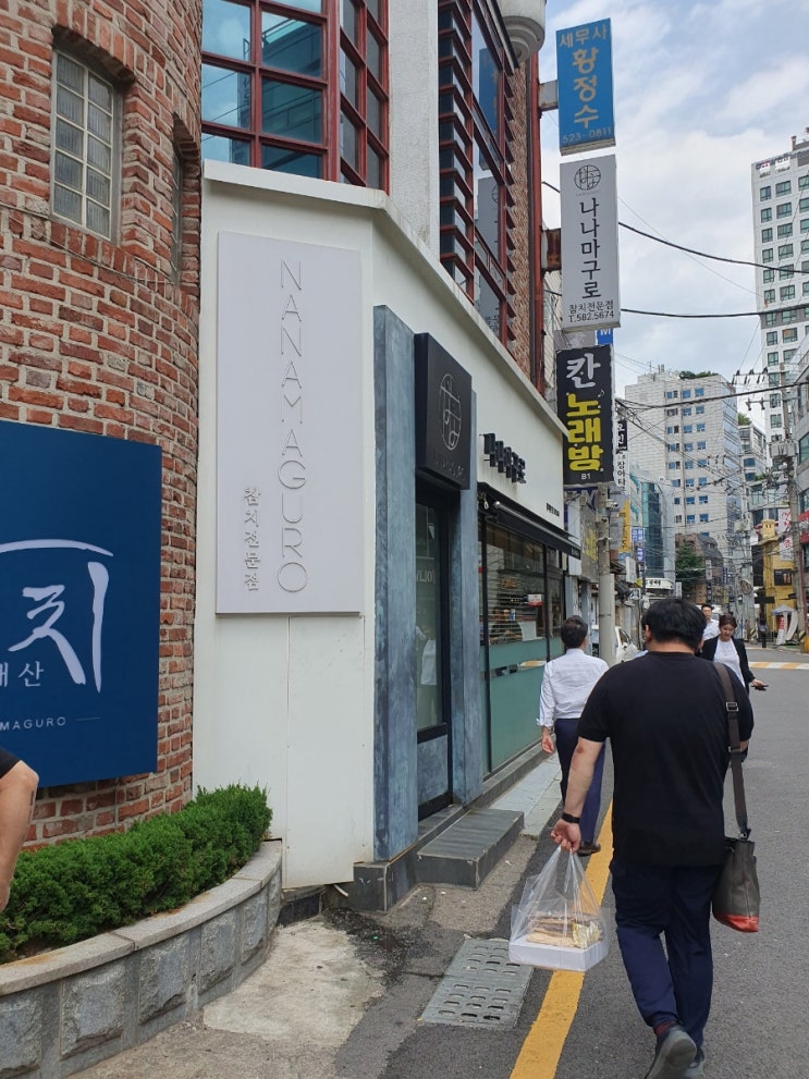  서울 서초 교대 : 참치 정식 잘 나오는 나나마구로